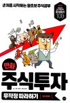 알라딘: [중고] 만화 주식투자 무작정 따라하기 [중고] 만화 주식투자 무작정 따라하기