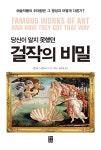 알라딘: [전자책] 당신이 알지 못했던 걸작의 비밀 [전자책] 당신이 알지 못했던 걸작의 비밀