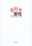 알라딘: 독학 토익 Listening 실력 높이기 독학 토익 Listening 실력 높이기