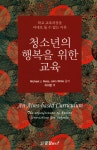 알라딘: [중고] 청소년의 행복을 위한 교육 [중고] 청소년의 행복을 위한 교육