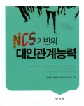 알라딘: [중고] NCS 기반의 대인관계능력 [중고] NCS 기반의 대인관계능력