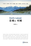[중고] Gods Lawyer 오해와 이해 | 김기호 | 알라딘 [중고] Gods Lawyer 오해와 이해 | 김기호