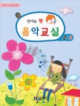 알라딘: 신나는 쌤 음악교실 2-2 신나는 쌤 음악교실 2-2