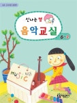 알라딘: 신나는 쌤 음악교실 6-2 신나는 쌤 음악교실 6-2