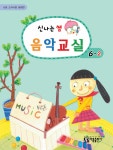 알라딘: 신나는 쌤 음악교실 6-2 신나는 쌤 음악교실 6-2