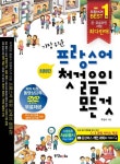 알라딘US: [중고] 가장 쉬운 프랑스어 첫걸음의 모든것 : 회화편.문법편 [중고] 가장 쉬운 프랑스어 첫걸음의 모든것 : 회화편.문법편