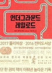알라딘: [중고] 언더그라운드 레일로드 [중고] 언더그라운드 레일로드