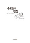 알라딘: [중고] 수요일의 전쟁 [중고] 수요일의 전쟁