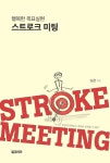 알라딘: [중고] 행복한 목표실현 스트로크 미팅 [중고] 행복한 목표실현 스트로크 미팅