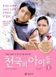 [중고] 천국의 아이들 1 | 알라딘 [중고] 천국의 아이들 1