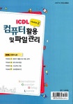 알라딘: ICDL Module 2 컴퓨터 활용 및 파일 관리 ICDL Module 2 컴퓨터 활용 및 파일 관리