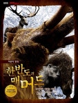 [중고] 어린이 동화 한반도의 매머드 2 | EBS 한반도의 매머드 제작팀 | 알라딘 [중고] 어린이 동화 한반도의 매머드 2 | EBS 한반도의 매머드... 