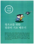 [중고] 우리 부모님을 위한 컴퓨터 무작정 따라하기 : 윈도우 XP 특별보급판 : 알라딘