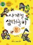 사계절 생태놀이 - 봄 : 알라딘