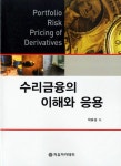 알라딘: [중고] 수리금융의 이해와 응용 [중고] 수리금융의 이해와 응용