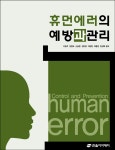 휴먼에러의 예방과 관리 : 알라딘