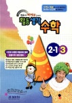 알라딘: 배종수 삐에로 교수의 활동생각 수학 2-1 (3) 배종수 삐에로 교수의 활동생각 수학 2-1 (3)