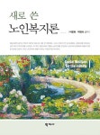[중고] 새로 쓴 노인복지론 | 이은희.박양숙 | 알라딘 [중고] 새로 쓴 노인복지론 | 이은희.박양숙