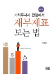 [중고] 가치투자자 관점에서 재무제표 보는 법 | 알라딘 [중고] 가치투자자 관점에서 재무제표 보는 법