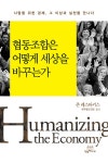 알라딘: [중고] 협동조합은 어떻게 세상을 바꾸는가 [중고] 협동조합은 어떻게 세상을 바꾸는가