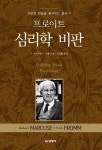 프로이트 심리학 비판 | 인간의 마음을 탐구하는 총서 4 | 헤르베르트 마르쿠제.에리히 프롬 | 알라딘 프로...