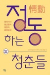 알라딘: [중고] 정동하는 청춘들 [중고] 정동하는 청춘들