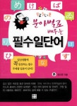 [전자책] 분야별로 배우는 필수일단어 : 일상생활에 꼭 등장하는 필수 주제별 일본어 단어!! | 정선영 | 알라딘 분야별로 배우는 필수일단어... 