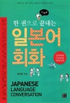 [전자책] 한 권으로 끝내는 일본어 회화 : 일상생활에 가장 필요한 상황별 표현 | 정선영 | 알라딘 한 권으로 끝내는 일본어 회화 : 일상생활에 가장... 