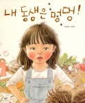알라딘: [중고] 내 동생은 멍멍! [중고] 내 동생은 멍멍!