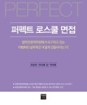알라딘: [중고] 퍼펙트 로스쿨 면접 [중고] 퍼펙트 로스쿨 면접