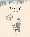 돼지꿈 | 북극곰 꿈나무 그림책 34 | 김성미 글.그림 | 알라딘 돼지꿈 | 북극곰 꿈나무 그림책 34 | 김성미 글.그림