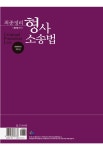 최종정리 형사소송법 | 정주형 | 알라딘 최종정리 형사소송법 | 정주형