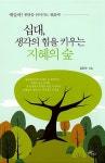 [중고] 십대, 생각의 힘을 키우는 지혜의 숲 | 알라딘 [중고] 십대, 생각의 힘을 키우는 지혜의 숲