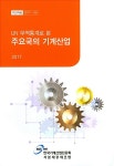 알라딘: UN 무역통계로 본 주요국의 기계산업 2017 UN 무역통계로 본 주요국의 기계산업 2017