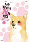 [전자책] [고화질] 나는 당신의 개가 된다 01 : 알라딘