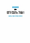 [중고] 그림으로 그리는 생각정리의 기술 1 : 알라딘