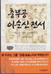 [전자책] 충무공 이순신전서 1 : 알라딘