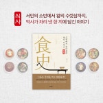 알라딘: 고전에서 길어 올린 한식 이야기 식사 食史 고전에서 길어 올린 한식 이야기 식사 食史