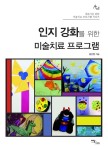 알라딘: [중고] 인지 강화를 위한 미술치료 프로그램 [중고] 인지 강화를 위한 미술치료 프로그램