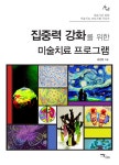 [중고] 집중력 강화를 위한 미술치료 프로그램 | 김선현 | 알라딘 [중고] 집중력 강화를 위한 미술치료 프로그램 | 김선현