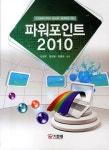 알라딘: [중고] 파워포인트 2010 [중고] 파워포인트 2010