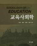 [중고] 교육사회학 | 알라딘 [중고] 교육사회학