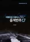 어메이징 그레이스로 배우는 음색반주 13 | 이사우의 신디사이저 연주... 어메이징 그레이스로 배우는 음색반주 13 | 이사우의 신디사이저 연주... 
