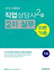 알라딘: 2018 직업상담사 2급 2차 실무 이론 + 기출 2018 직업상담사 2급 2차 실무 이론 + 기출