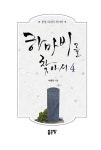 알라딘: 하마비를 찾아서 4 하마비를 찾아서 4