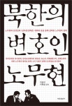 알라딘: [중고] 북한의 변호인 노무현 [중고] 북한의 변호인 노무현