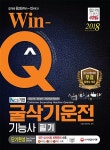 금당NCS굴삭기실무학원 | 2018 NCS 기반 Win-Q(윙크) 굴삭기운전기능사 | 2018 Win-Q(윙크) 시리즈 | 기술자격연구팀 | 알라딘 2018 NCS 기반 Win-Q(윙크)...