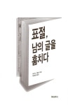 알라딘: [중고] 표절, 남의 글을 훔치다 [중고] 표절, 남의 글을 훔치다