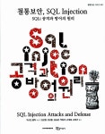 철통보안, SQL Injection : 알라딘