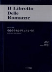 [중고] 이탈리아 예술가곡 노래말 사전 | 알라딘 [중고] 이탈리아 예술가곡 노래말 사전